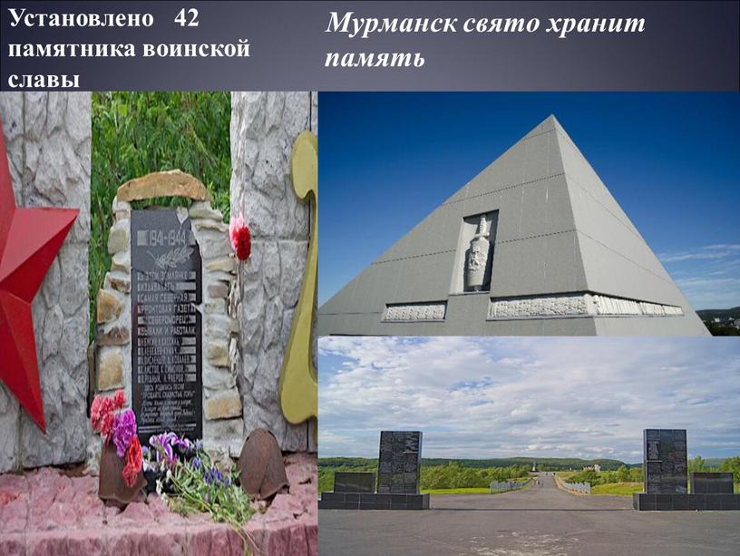 Установлено 42 памятника воинской славы