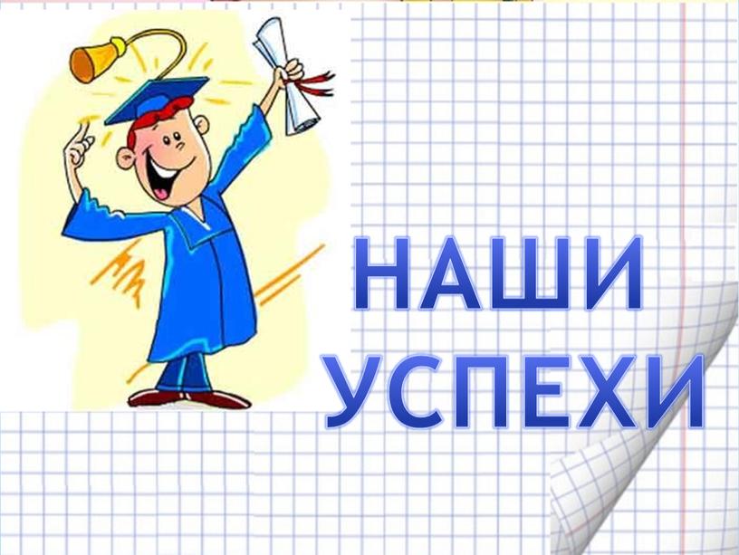 НАШИ УСПЕХИ