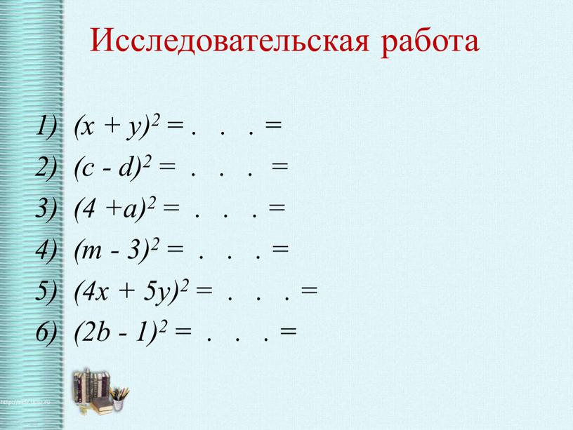 Исследовательская работа 1) (x + y)2 =