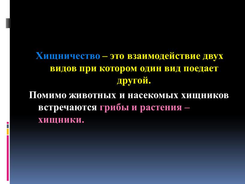 Хищничество – это взаимодействие двух видов при котором один вид поедает другой