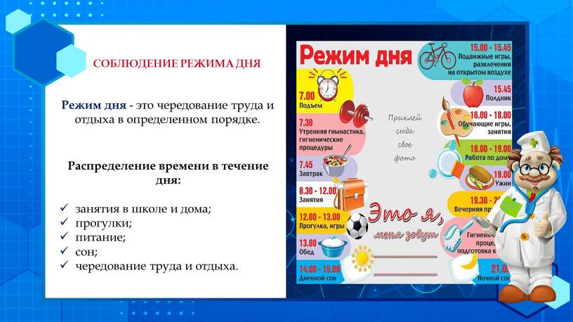 СОБЛЮДЕНИЕ РЕЖИМА ДНЯ Режим дня - это чередование труда и отдыха в определенном порядке