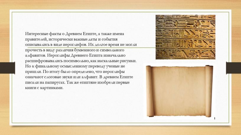Интересные факты о Древнем Египте, а также имена правителей, исторически важные даты и события описывались в виде иероглифов