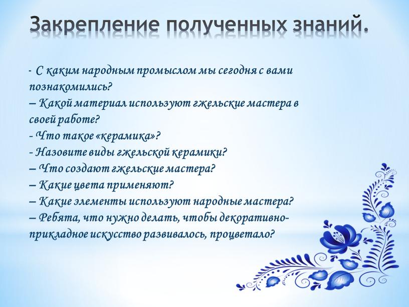 С каким народным промыслом мы сегодня с вами познакомились? –