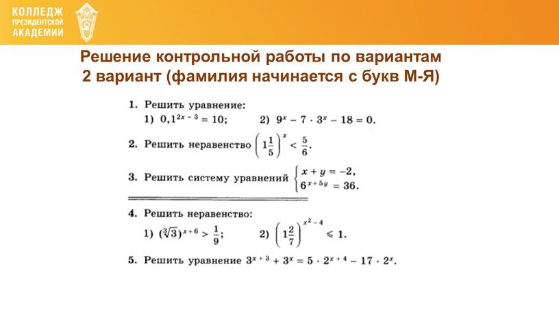 Решение контрольной работы по вариантам 2 вариант (фамилия начинается с букв