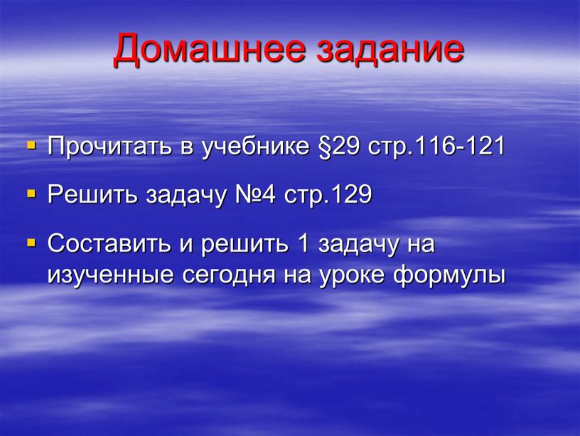 Домашнее задание Прочитать в учебнике §29 стр