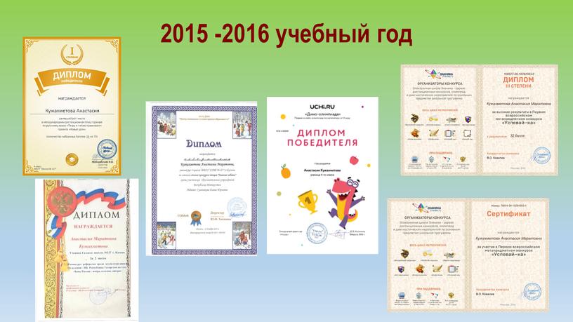 2015 -2016 учебный год