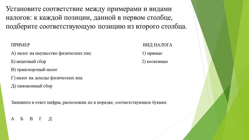 Установите со­от­вет­ствие между при­ме­ра­ми и ви­да­ми налогов: к каж­дой позиции, дан­ной в пер­вом столбце, под­бе­ри­те со­от­вет­ству­ю­щую по­зи­цию из вто­ро­го столбца