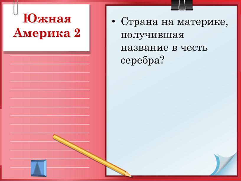 Южная Америка 2 Страна на материке, получившая название в честь серебра?