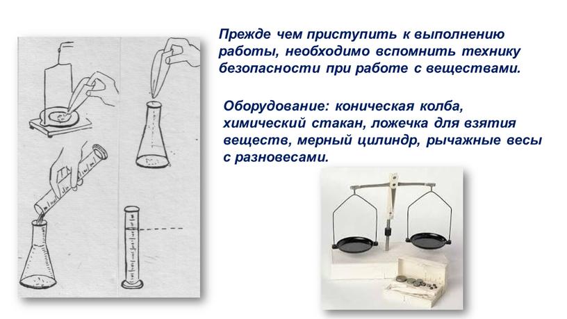 Прежде чем приступить к выполнению работы, необходимо вспомнить технику безопасности при работе с веществами