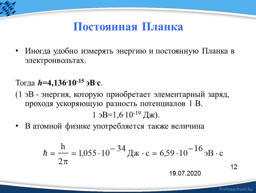 Иногда удобно измерять энергию и постоянную