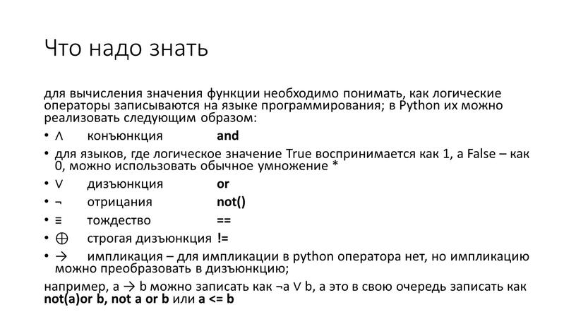 Что надо знать для вычисления значения функции необходимо понимать, как логические операторы записываются на языке программирования; в