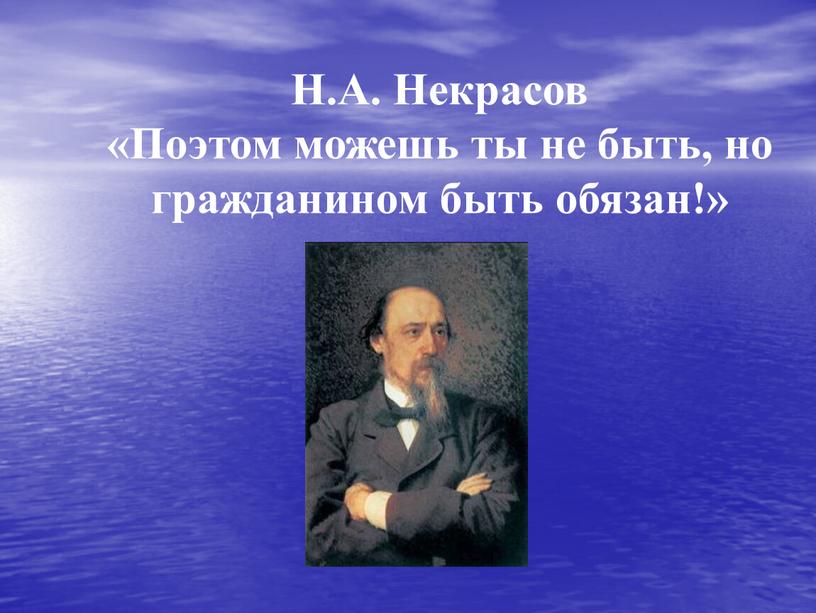 Н.А. Некрасов «Поэтом можешь ты не быть, но гражданином быть обязан!»