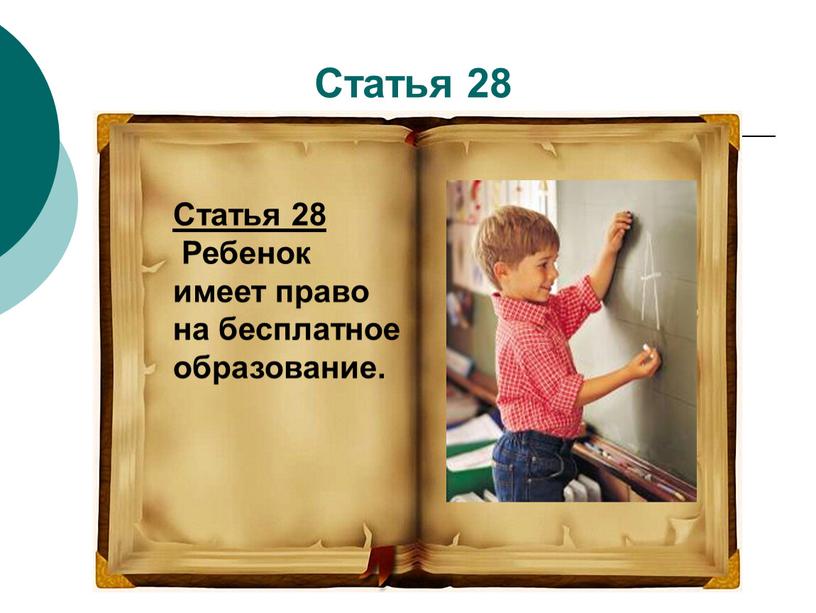 Статья 28 Статья 28 Ребенок имеет право на бесплатное образование