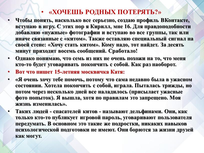 ХОЧЕШЬ РОДНЫХ ПОТЕРЯТЬ?» Чтобы понять, насколько все серьезно, создаю профиль