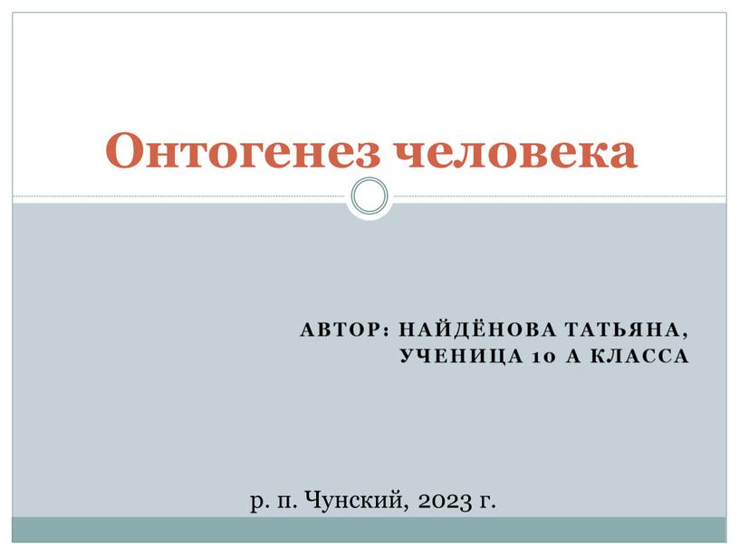 Автор: Найдёнова Татьяна, Ученица 10