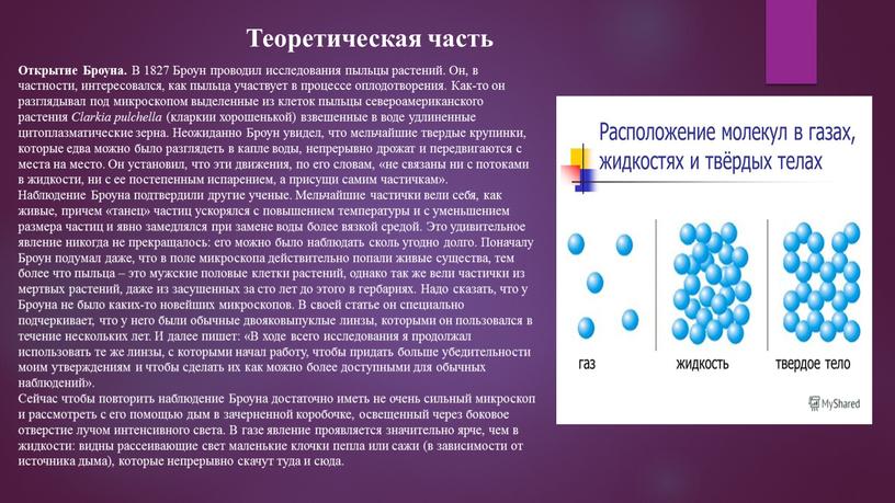 Открытие Броуна. В 1827 Броун проводил исследования пыльцы растений