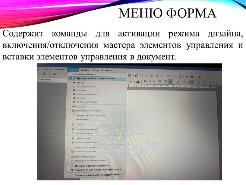 Содержит команды для активации режима дизайна, включения/отключения мастера элементов управления и вставки элементов управления в документ