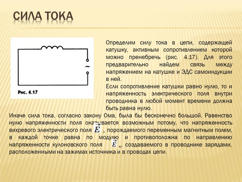 Сила тока Определим силу тока в цепи, содержащей катушку, активным сопротивлением которой можно пренебречь (рис