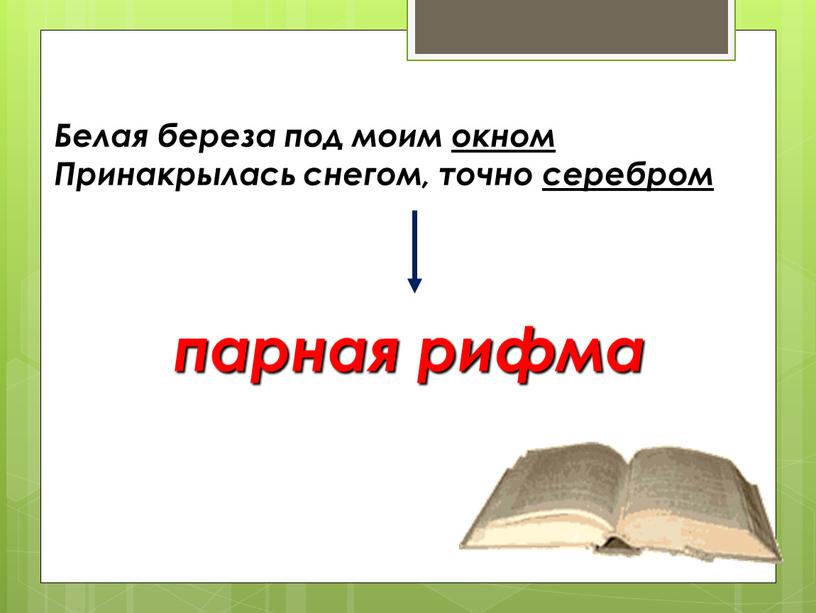 Белая береза под моим окном Принакрылась снегом, точно серебром парная рифма