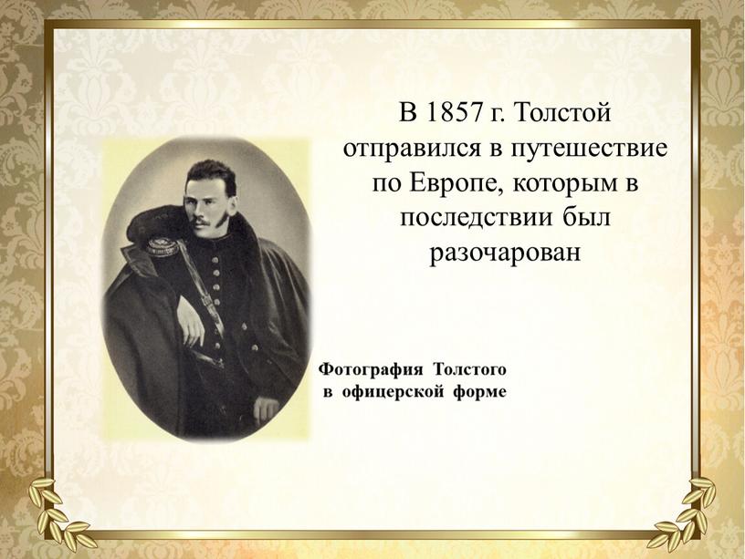 В 1857 г. Толстой отправился в путешествие по