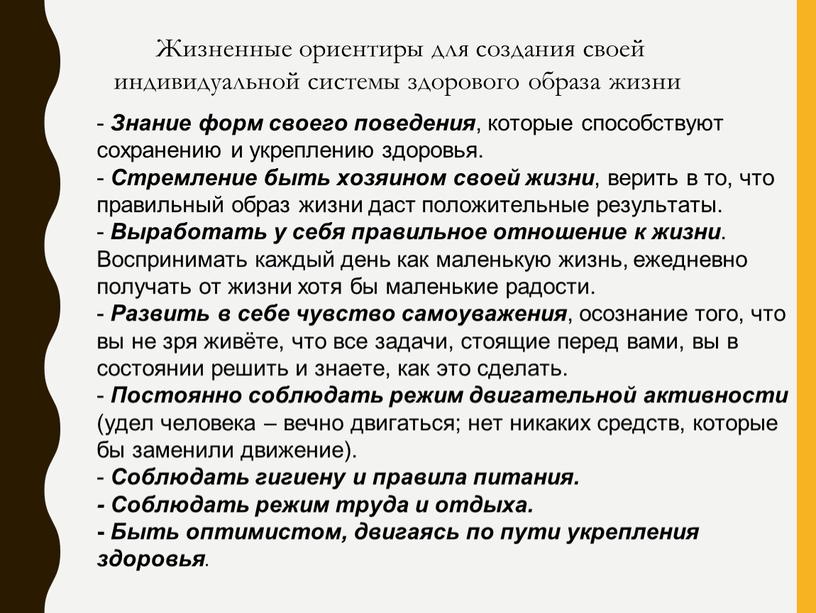 Жизненные ориентиры для создания своей индивидуальной системы здорового образа жизни -