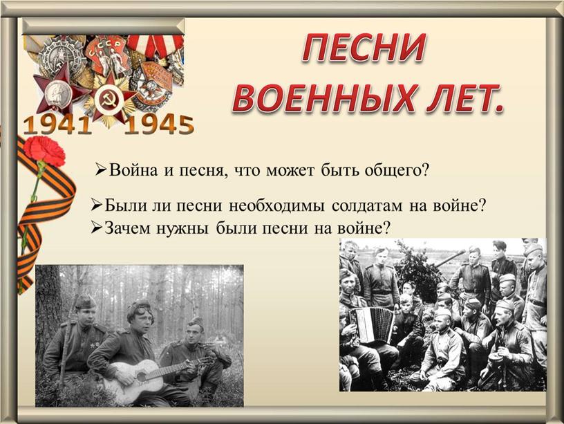 Война и песня, что может быть общего?