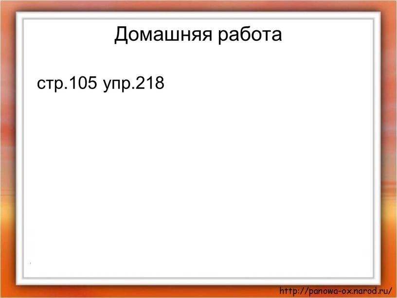 Домашняя работа стр.105 упр.218