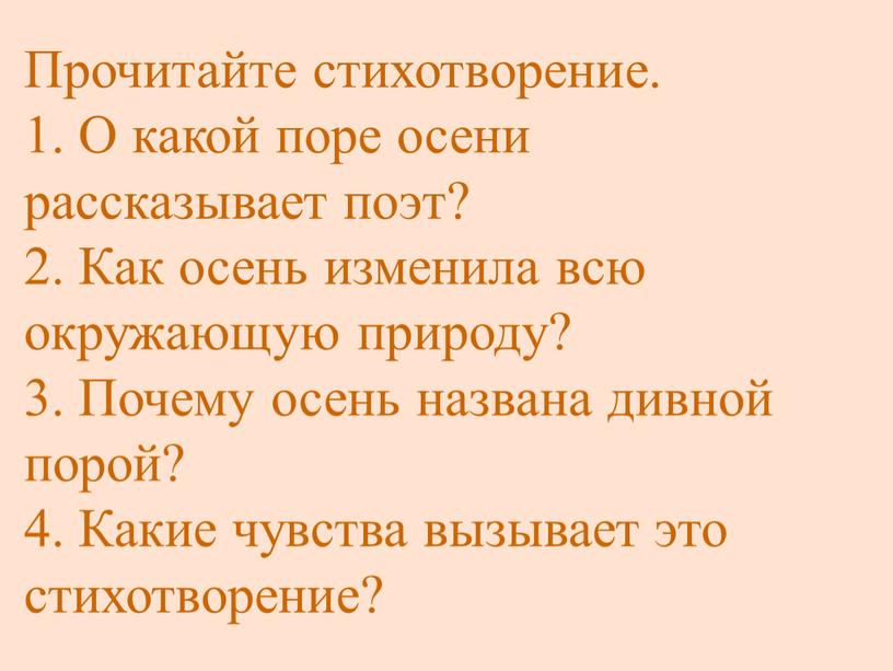 Прочитайте стихотворение. 1. О какой поре осени рассказывает поэт? 2