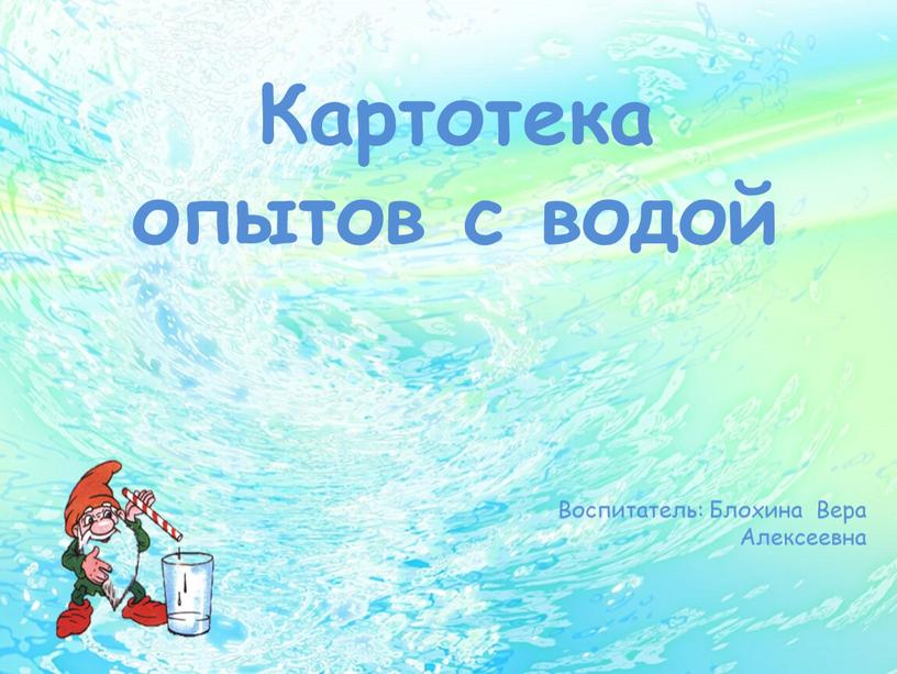 Картотека опытов с водой Воспитатель: