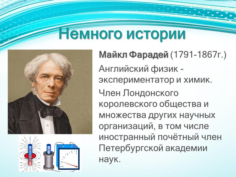 Немного истории Майкл Фарадей (1791-1867г