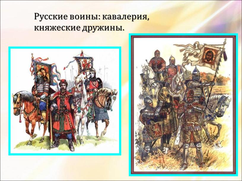 Русские воины: кавалерия, княжеские дружины