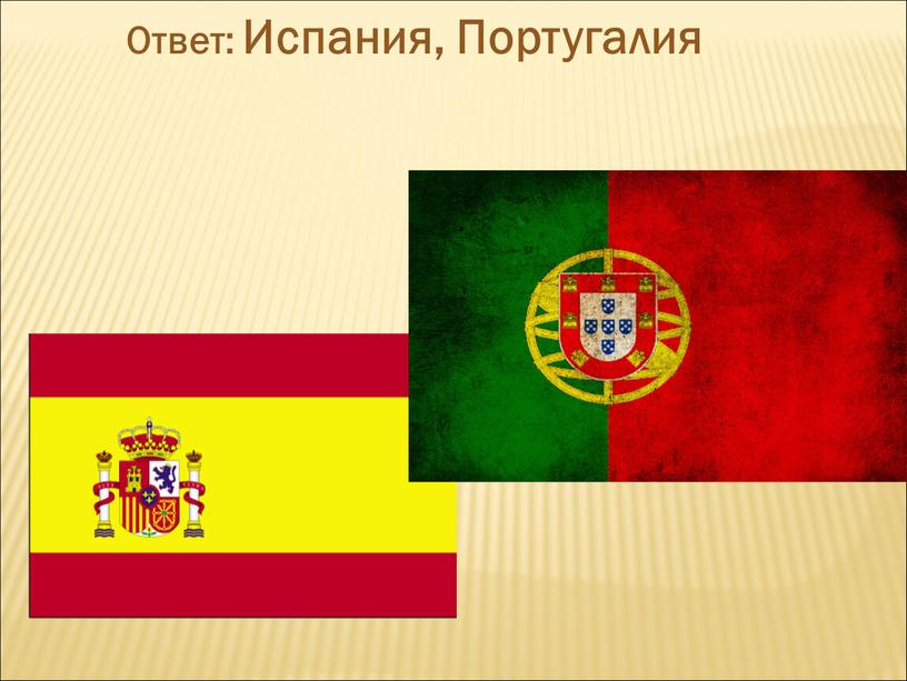 Ответ: Испания, Португалия