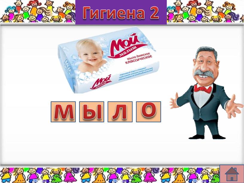 Гигиена 2 м ы л о