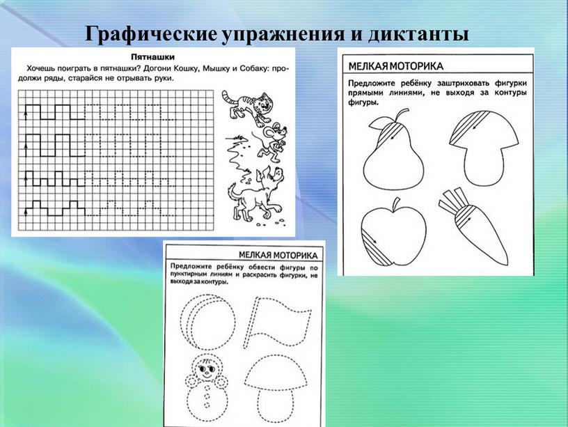 Графические упражнения и диктанты