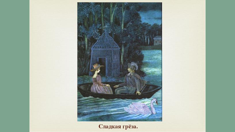 Презентация к концерту "Штрихи к портрету П.И.Чайковского"