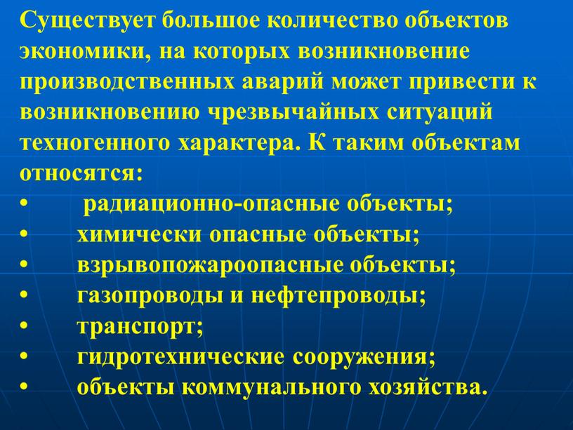 Существует большое количество объектов экономики, на которых возникновение производственных аварий может привести к возникновению чрезвычайных ситуаций техногенного характера