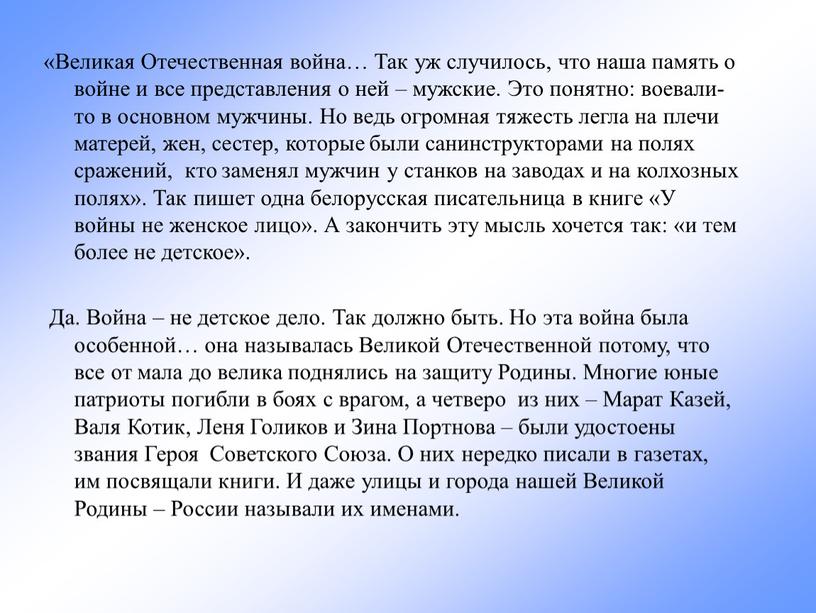 Великая Отечественная война… Так уж случилось, что наша память о войне и все представления о ней – мужские