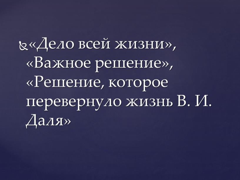 Дело всей жизни», «Важное решение», «Решение, которое перевернуло жизнь