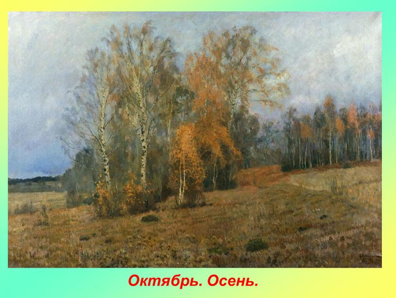 Октябрь. Осень.