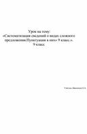 Систематизация сведений о видах сложного предложения.Пунктуация в них» 9 класс.