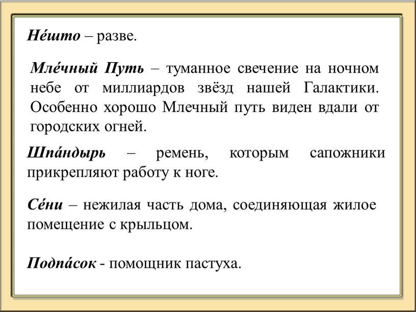 Нéшто – разве. Млéчный Путь – туманное свечение на ночном небе от миллиардов звёзд нашей