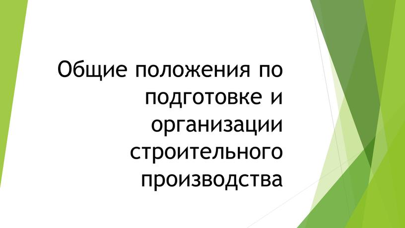 Общие положения по подготовке и организации строительного производства