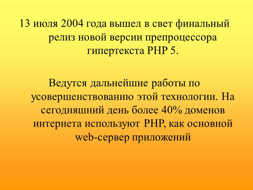 PHP 5. Ведутся дальнейшие работы по усовершенствованию этой технологии