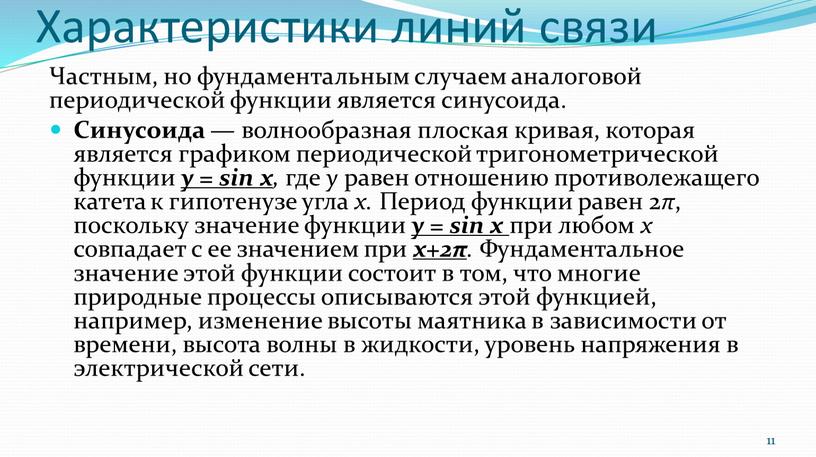 Характеристики линий связи Частным, но фундаментальным случаем аналоговой периодической функции является синусоида