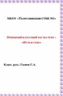 Открытый урок на тему "Путь к себе"