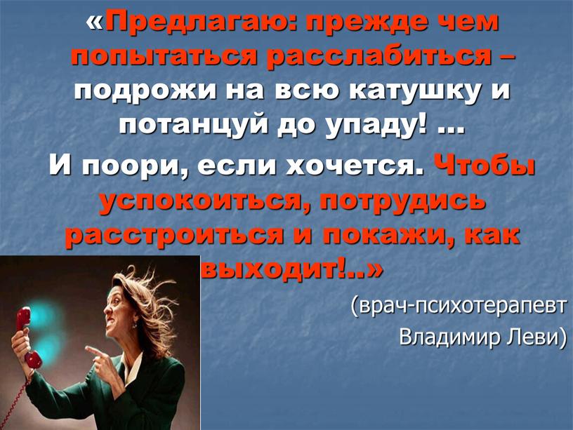 Предлагаю: прежде чем попытаться расслабиться – подрожи на всю катушку и потанцуй до упаду! …