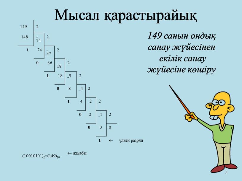 Мысал қарастырайық 149 2 148 –74 2 1 74 –37 2 0 36 –18 2 1 18 –9 2 0 8 –4 2 1 4…