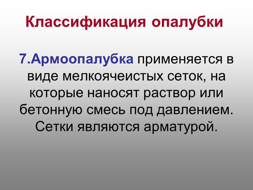 Классификация опалубки 7.Армоопалубка применяется в виде мелкоячеистых сеток, на которые наносят раствор или бетонную смесь под давлением