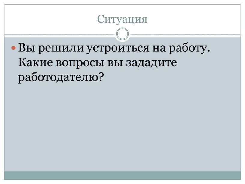 Ситуация Вы решили устроиться на работу