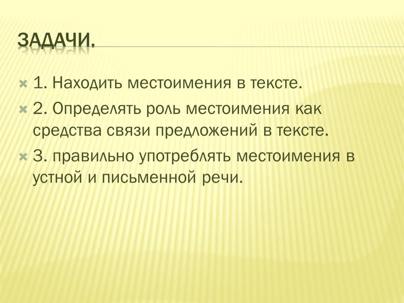 Задачи. 1. Находить местоимения в тексте